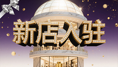 新店大揭秘，推門就是新世界！